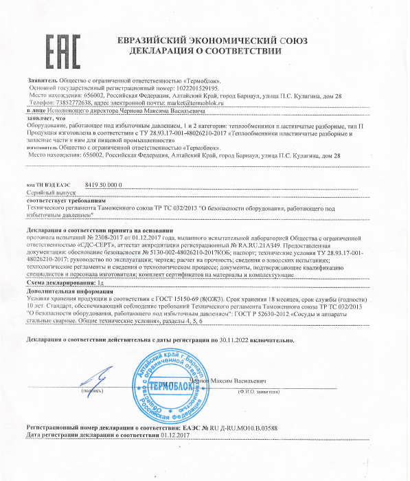 Сертификат на пластинчатые пищевые теплообменники
