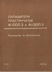 Руководство по эксплуатации охладителей ООЛ-3 и ООЛ-5